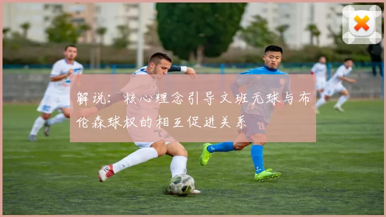 解说：核心理念引导文班无球与布伦森球权的相互促进关系